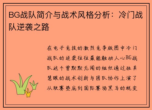 BG战队简介与战术风格分析：冷门战队逆袭之路