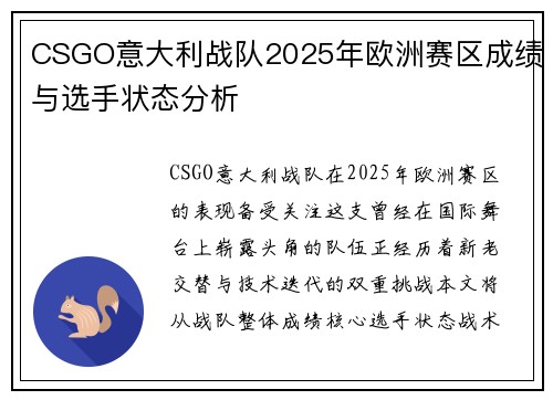 CSGO意大利战队2025年欧洲赛区成绩与选手状态分析