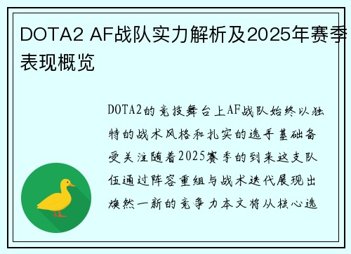 DOTA2 AF战队实力解析及2025年赛季表现概览