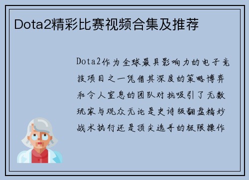 Dota2精彩比赛视频合集及推荐