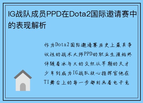 IG战队成员PPD在Dota2国际邀请赛中的表现解析
