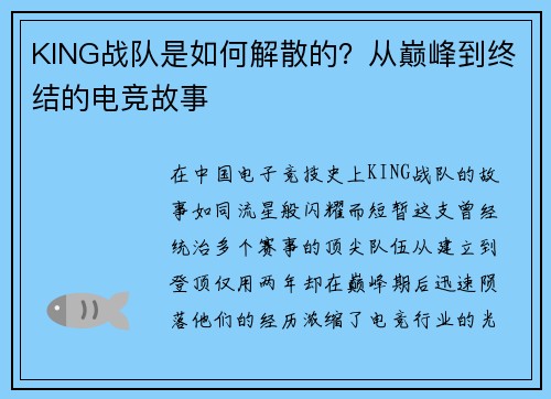 KING战队是如何解散的？从巅峰到终结的电竞故事