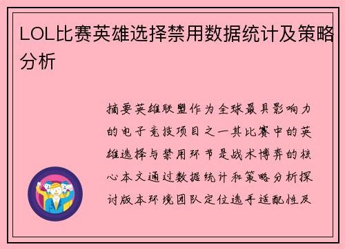 LOL比赛英雄选择禁用数据统计及策略分析
