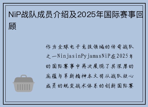 NiP战队成员介绍及2025年国际赛事回顾