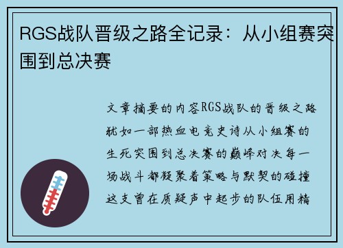 RGS战队晋级之路全记录：从小组赛突围到总决赛