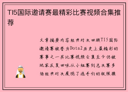 TI5国际邀请赛最精彩比赛视频合集推荐