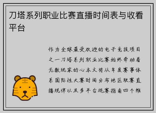 刀塔系列职业比赛直播时间表与收看平台