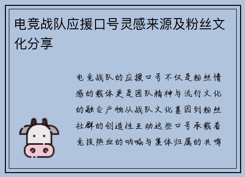 电竞战队应援口号灵感来源及粉丝文化分享