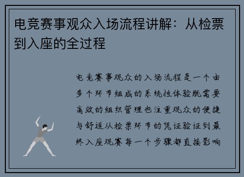 电竞赛事观众入场流程讲解：从检票到入座的全过程