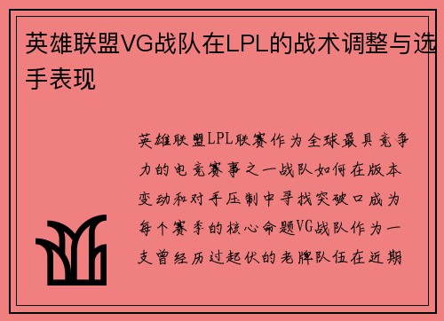 英雄联盟VG战队在LPL的战术调整与选手表现