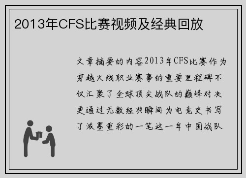 2013年CFS比赛视频及经典回放