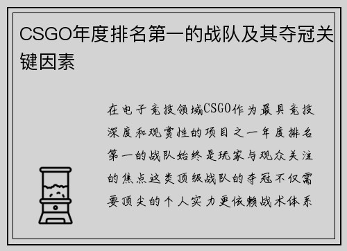 CSGO年度排名第一的战队及其夺冠关键因素